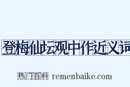 登梅仙坛观中作近义词是什么意思的图片